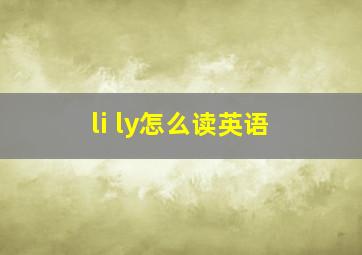 li ly怎么读英语